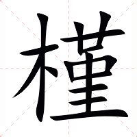 槿 意思|槿的意思，槿字的意思